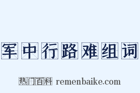军中行路难组词是什么意思的图片